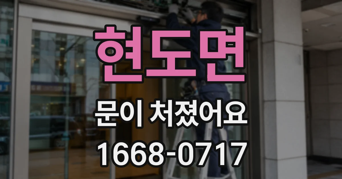 현도면 문이 처졌어요