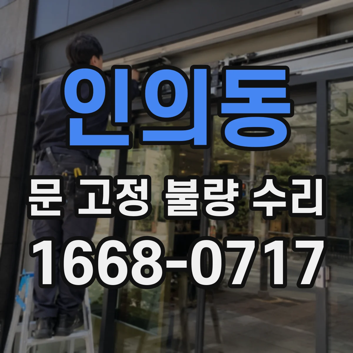 인의동 문 고정 불량 수리