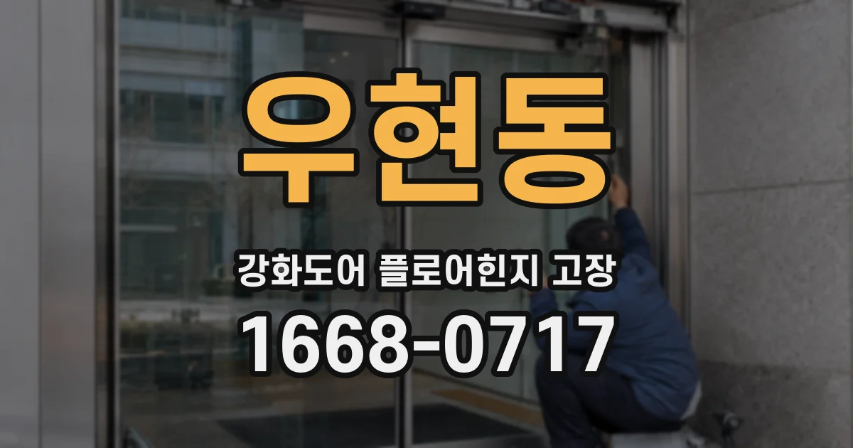 우현동 강화도어 플로어힌지 고장