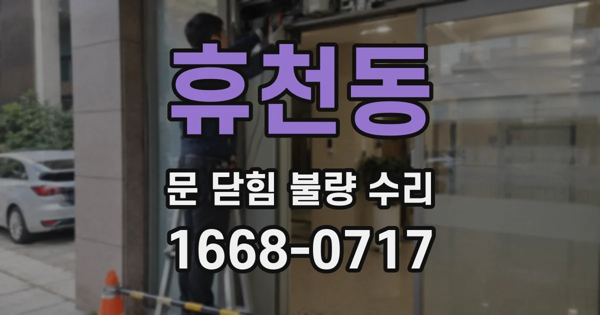 휴천동 문 닫힘 불량 수리