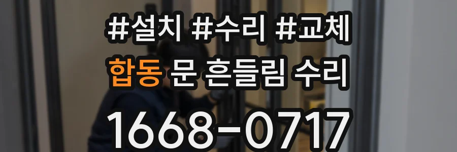합동 문 흔들림 수리