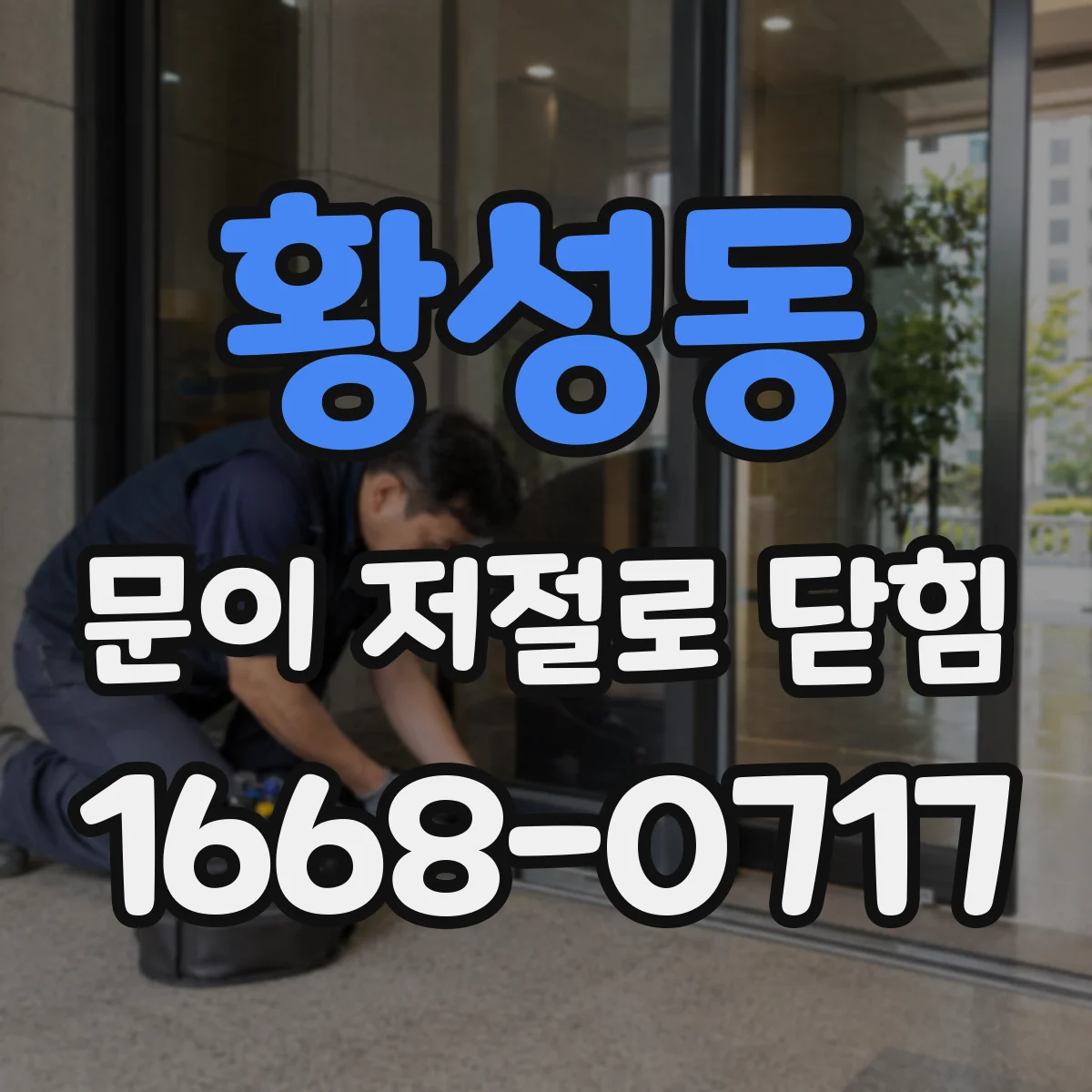 황성동 문이 저절로 닫힘
