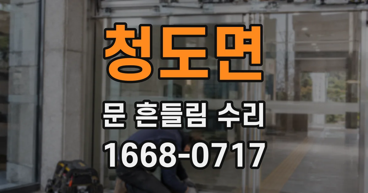 청도면 문 흔들림 수리