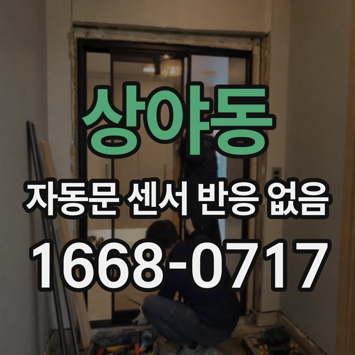 상야동 자동문 센서 반응 없음