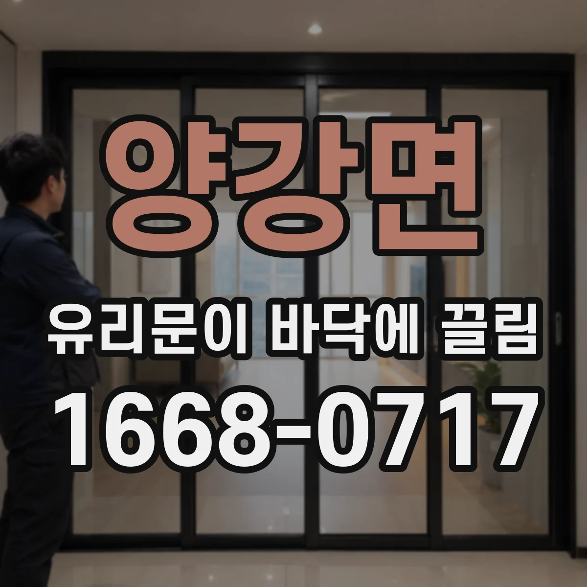 양강면 유리문이 바닥에 끌림