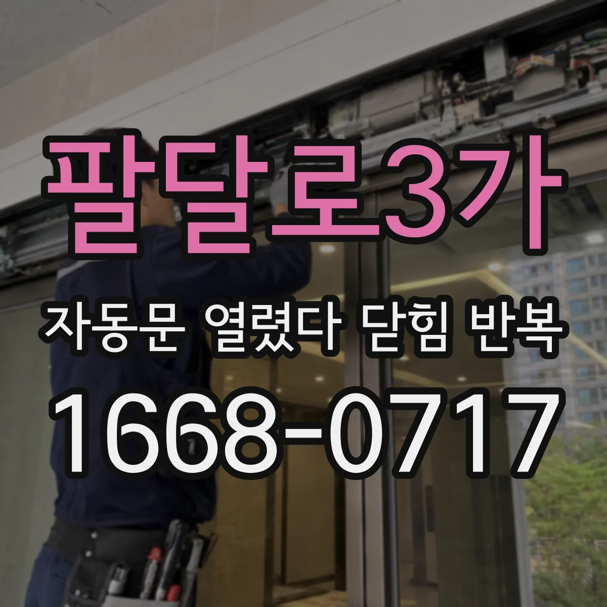 팔달로3가 자동문 열렸다 닫힘 반복 현상은 문이 한 번 열리고 곧바로 닫히거나, 중간에 멈춘 상태에서 다시 열리며 이어질 수 있습니다.