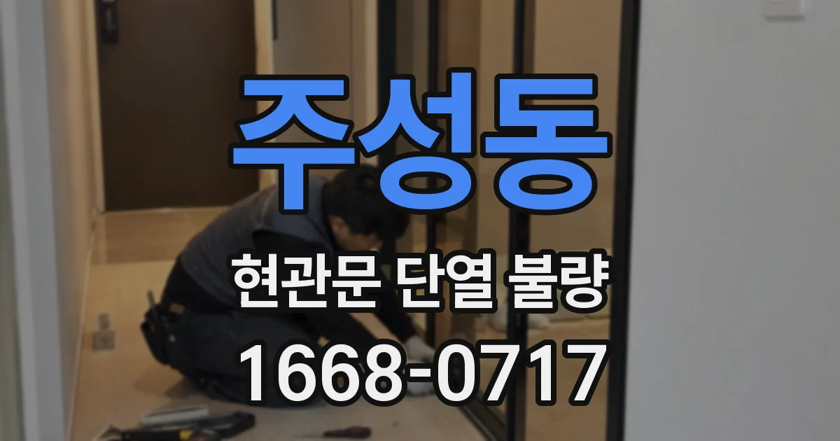주성동 현관문 단열 불량