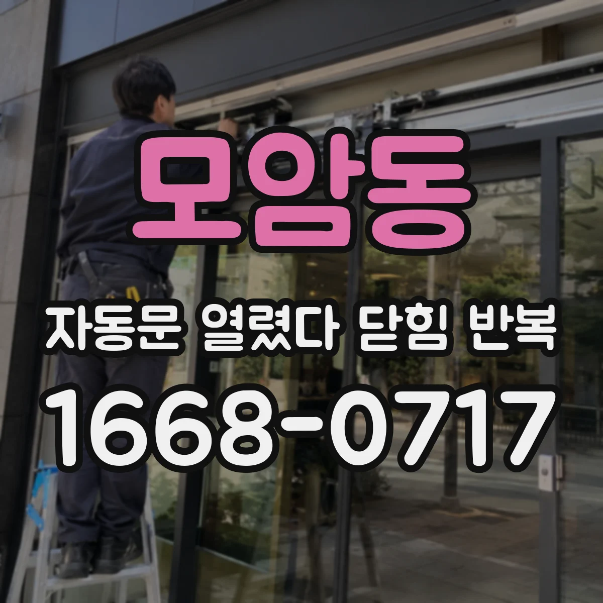 모암동 자동문 열렸다 닫힘 반복 증상은 문이 열렸다가 바로 다시 닫히거나, 멈춘 뒤 다시 작동하는 식으로 나타납니다.