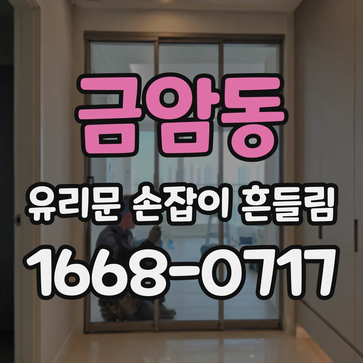 금암동 유리문 손잡이 흔들림