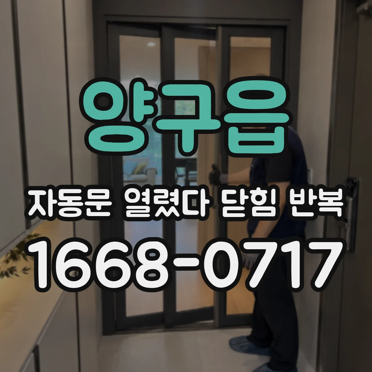 양구읍 자동문 열렸다 닫힘 반복 증상은 문이 열렸다가 즉시 닫혀 버리거나, 잠시 멈춘 뒤 다시 움직일 때 확인됩니다.