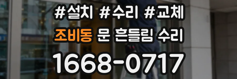 조비동 문 흔들림 수리