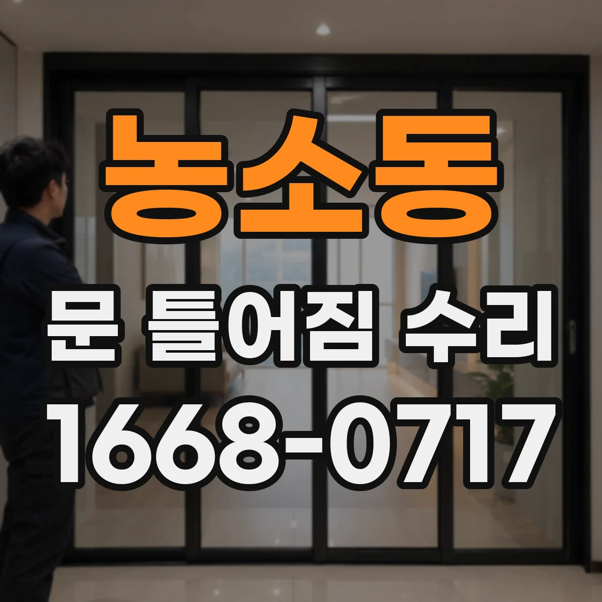 농소동 문 틀어짐 수리 도어 정렬 어긋남 징후를 집에서 확인하는 법