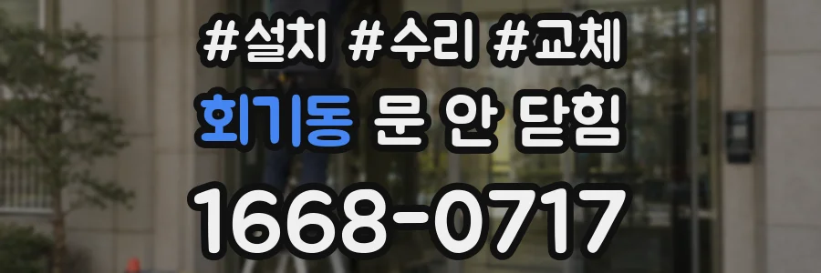 회기동 문 안 닫힘