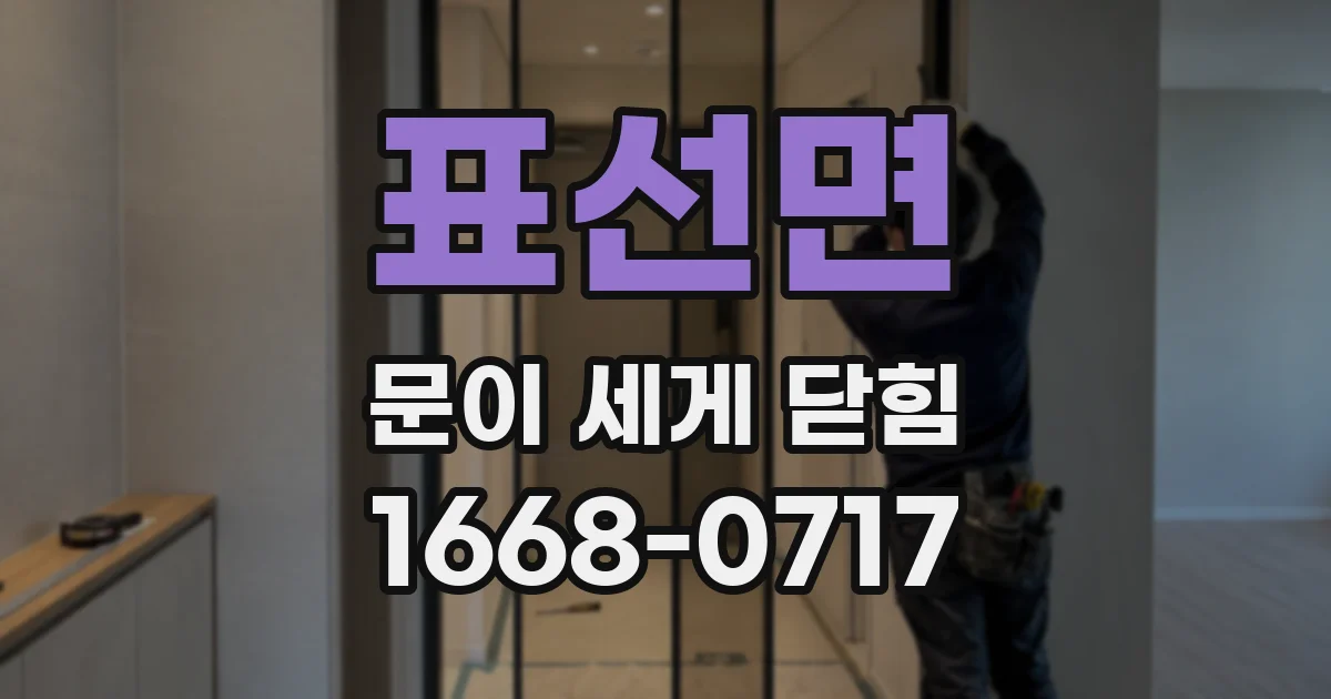 표선면 문이 세게 닫힘