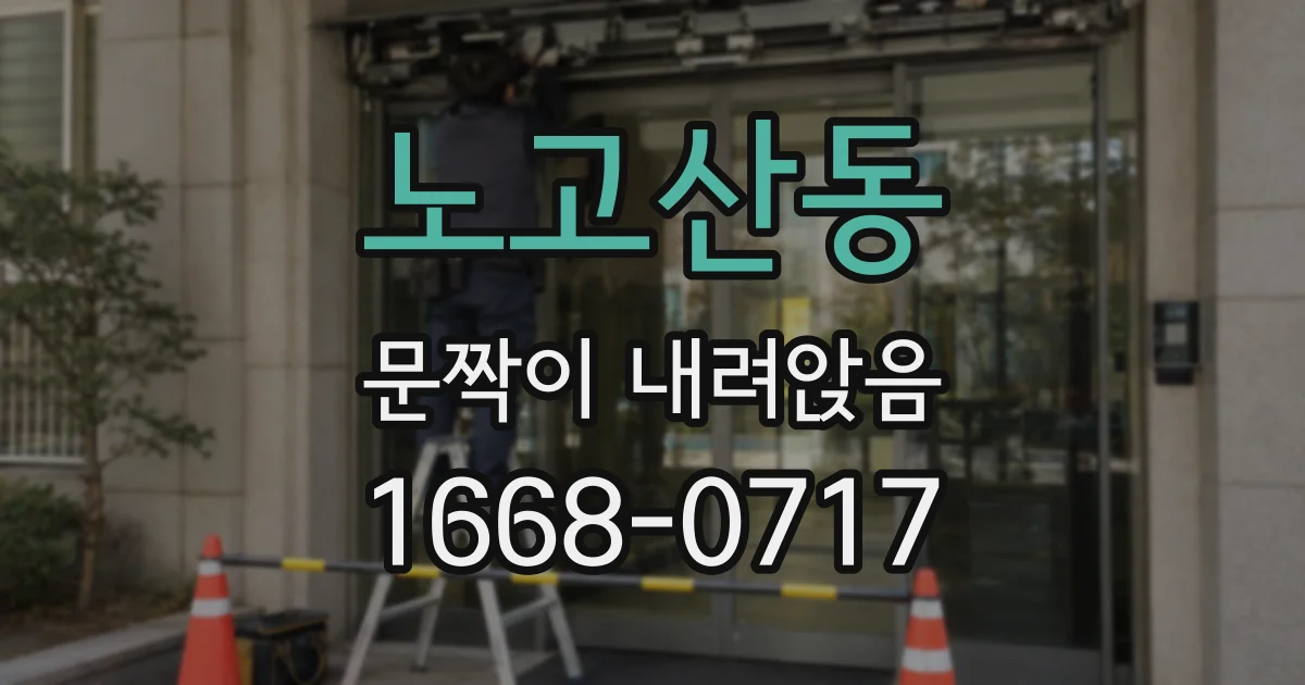 노고산동 문짝이 내려앉음