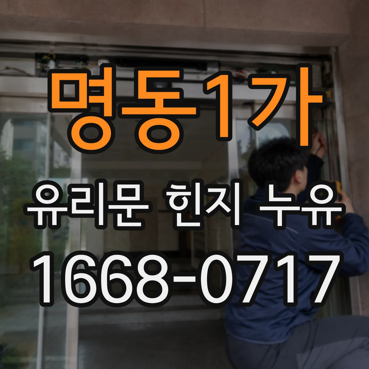 명동1가 유리문 힌지 누유