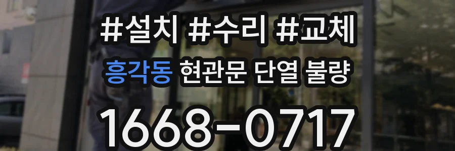 흥각동 현관문 단열 불량