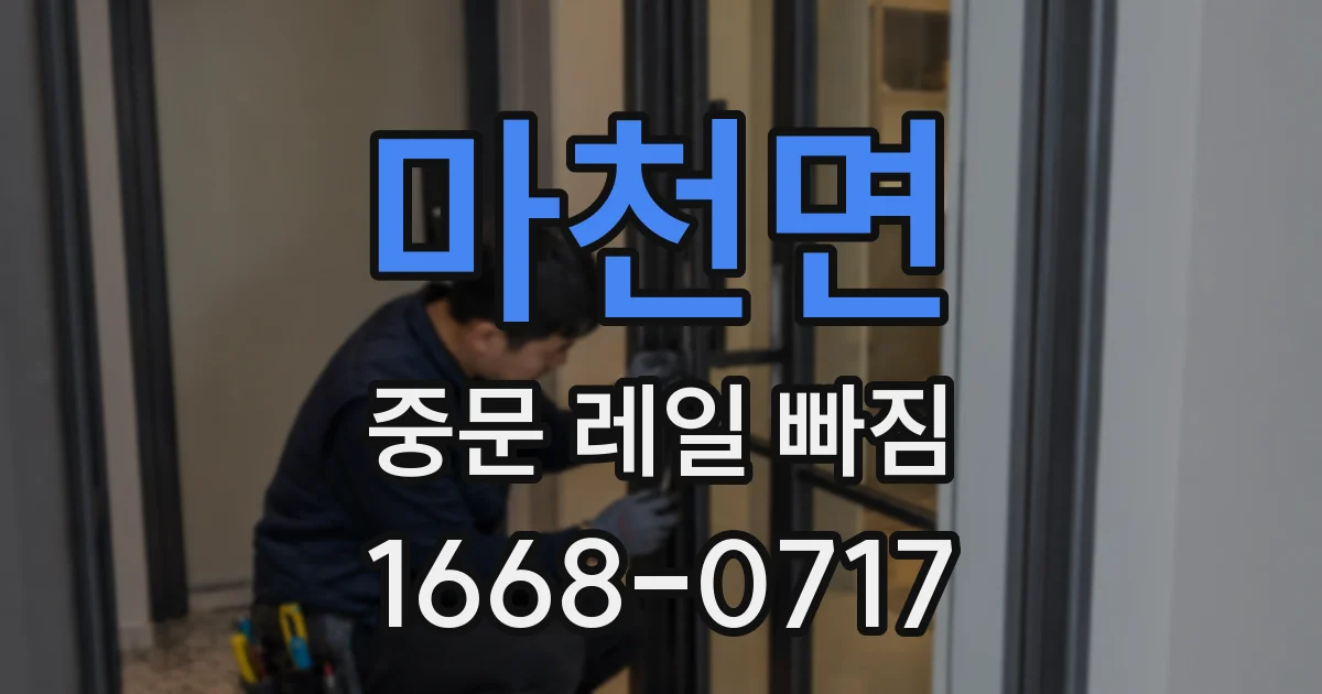 마천면 중문 레일 빠짐