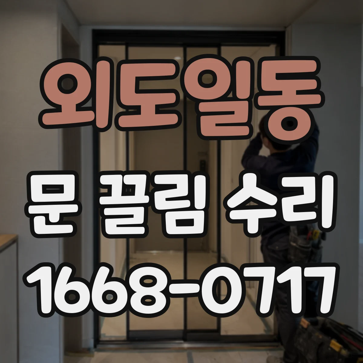 외도일동 문 끌림 수리