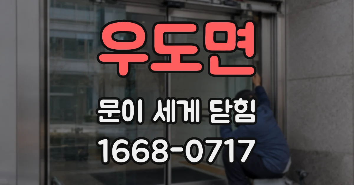 우도면 문이 세게 닫힘
