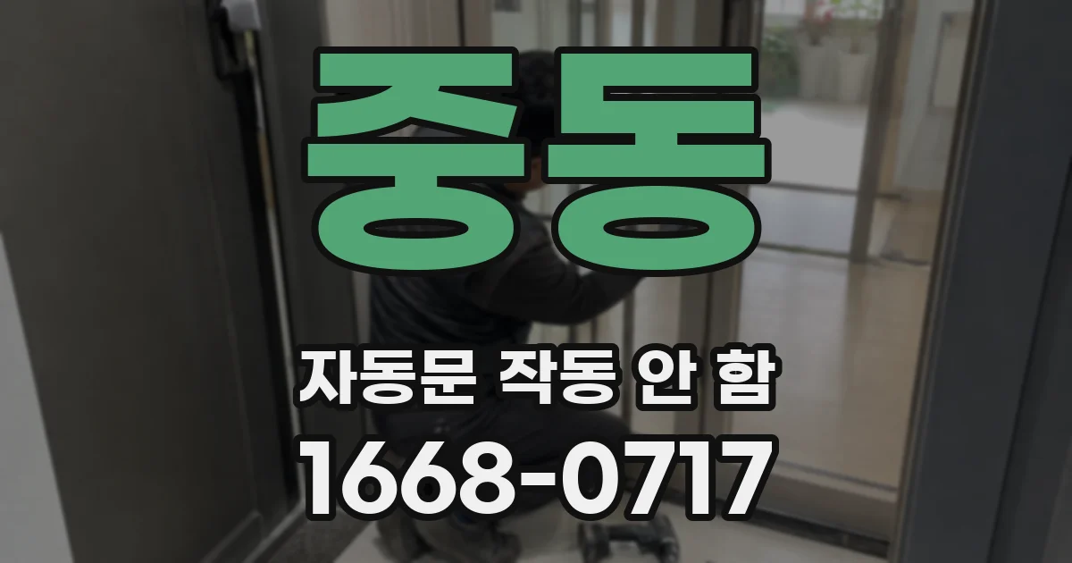 중동 자동문 작동 안 함