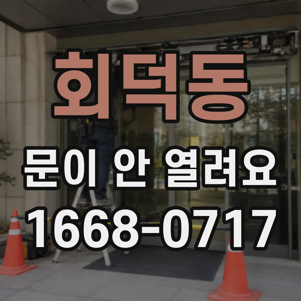 회덕동 문이 안 열려요