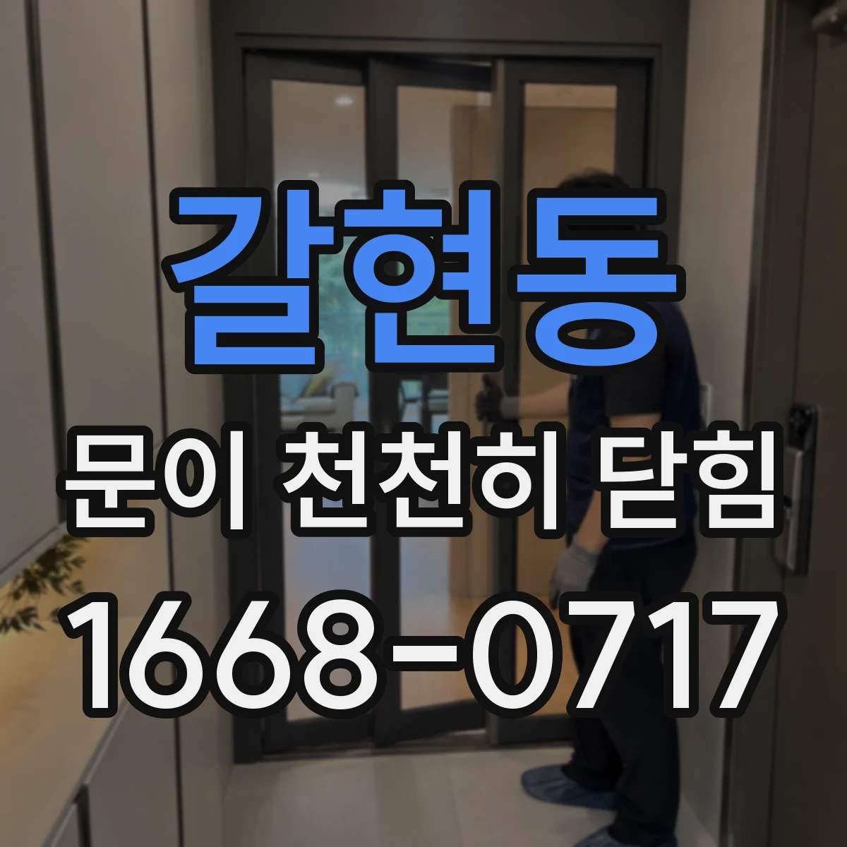 갈현동 문이 천천히 닫힘