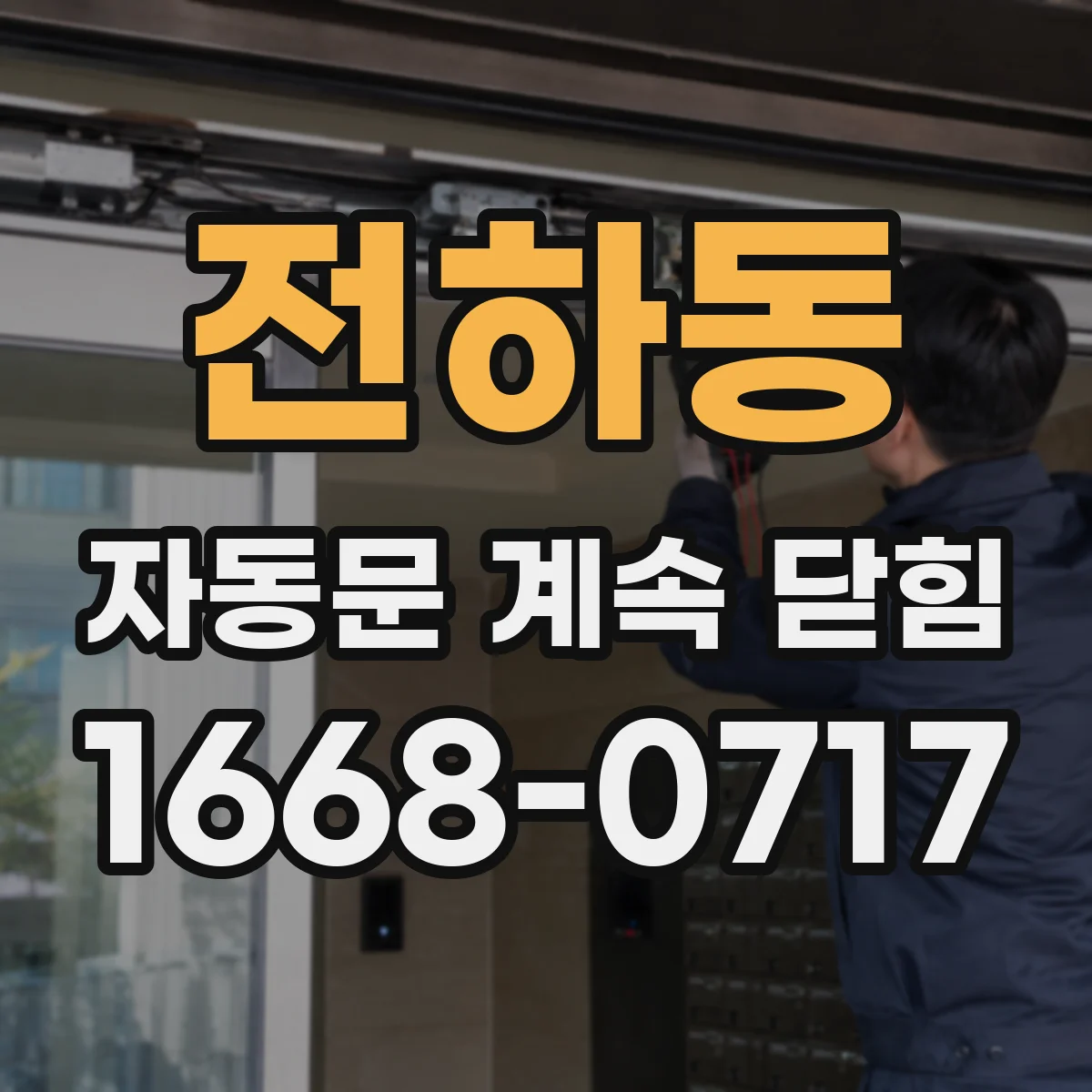 전하동 자동문 계속 닫힘