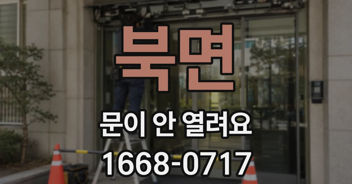 북면 문이 안 열려요