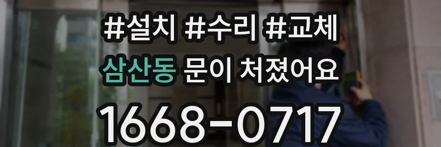 삼산동 문이 처졌어요
