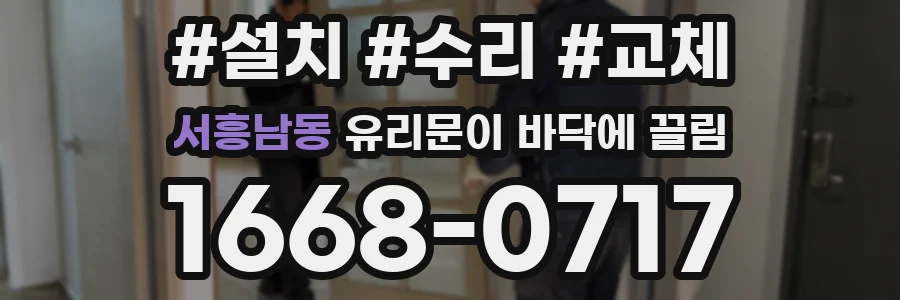 서흥남동 유리문이 바닥에 끌림
