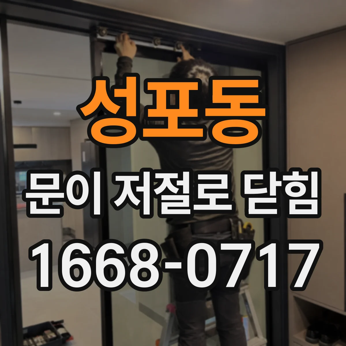 성포동 문이 저절로 닫힘
