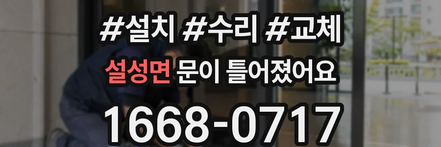 설성면 문이 틀어졌어요