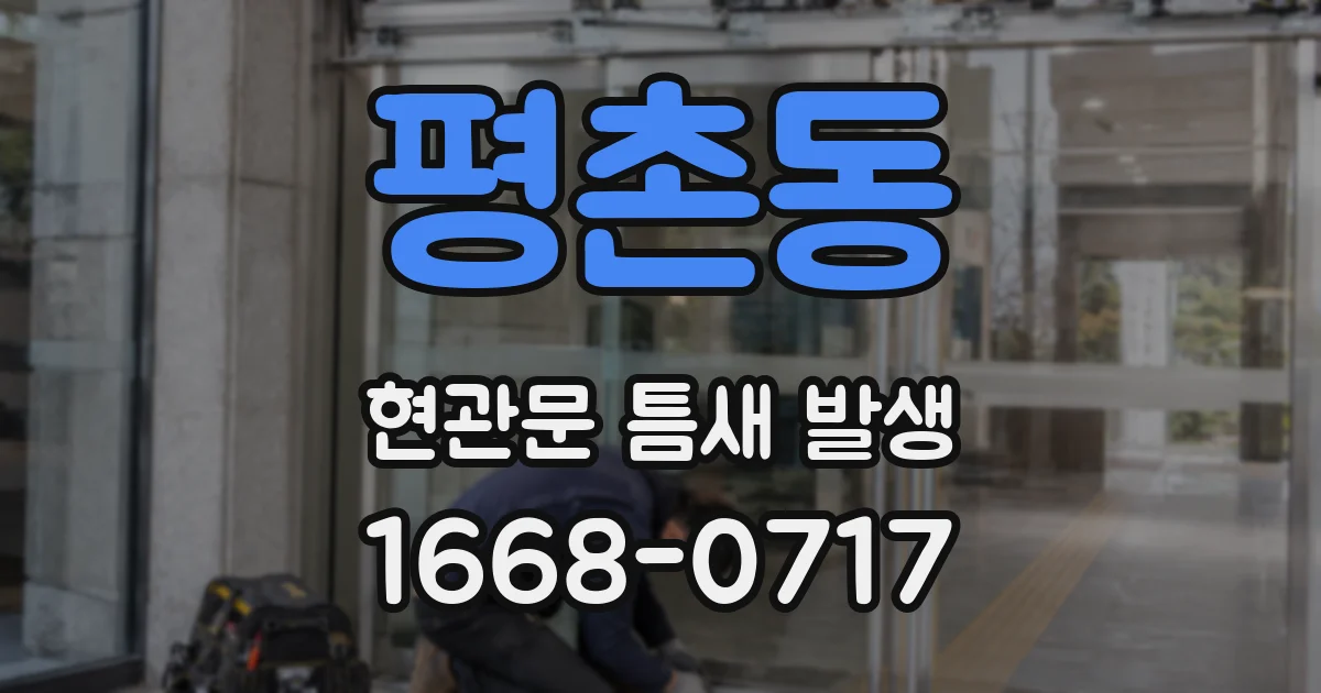 평촌동 현관문 틈새 발생