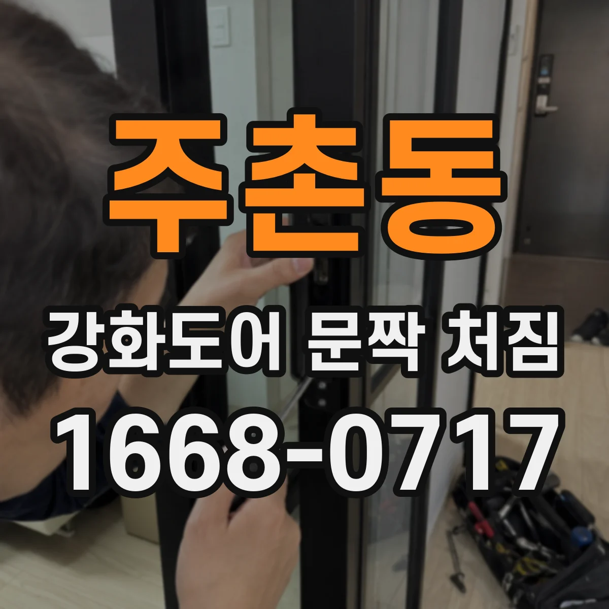 주촌동 강화도어 문짝 처짐