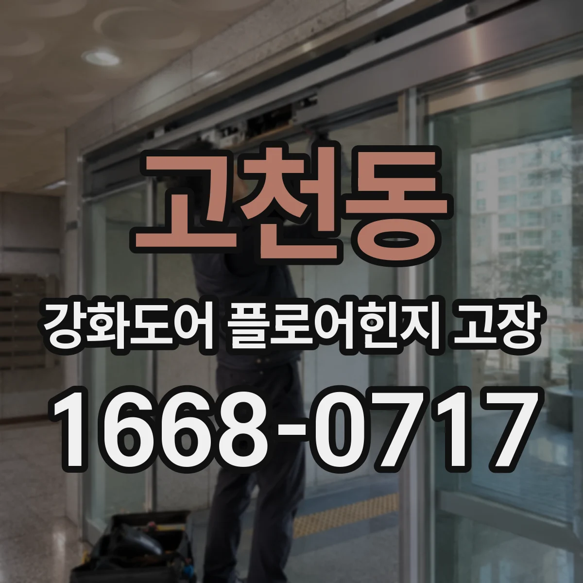 고천동 강화도어 플로어힌지 고장
