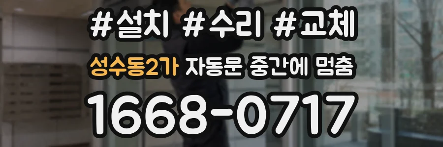 성수동2가 자동문 중간에 멈춤