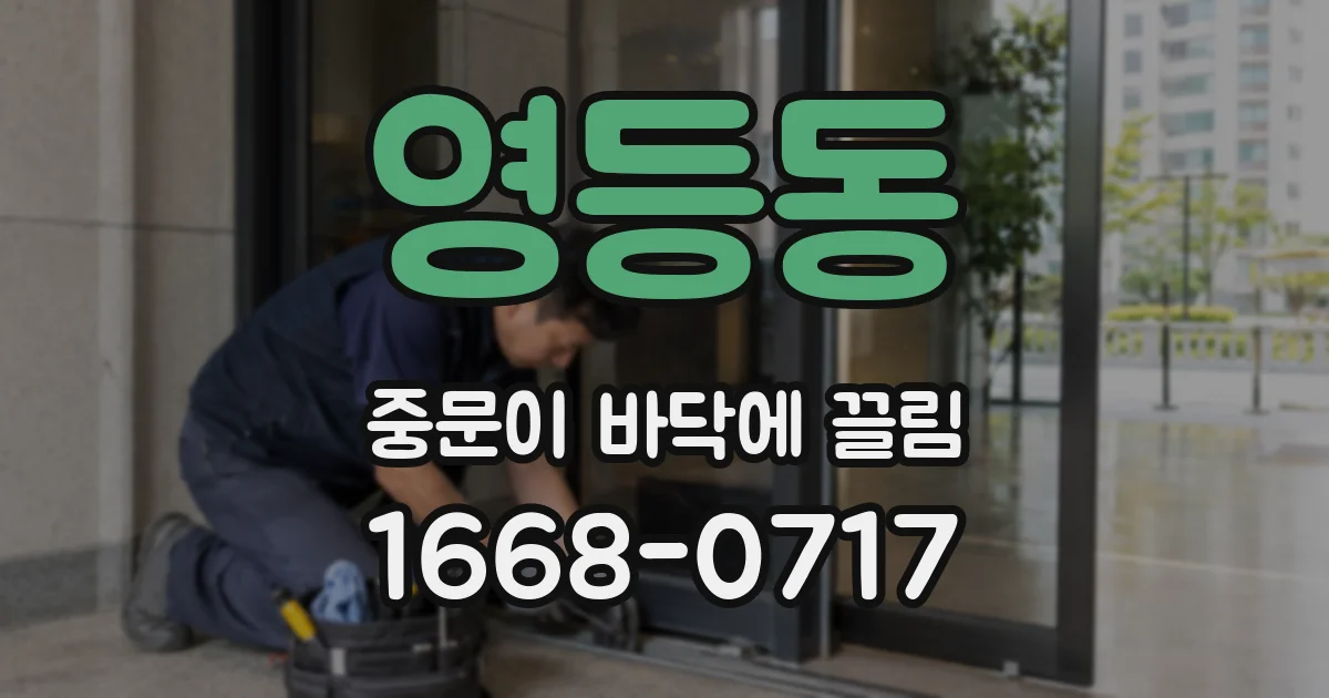 영등동 중문이 바닥에 끌림