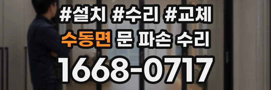 수동면 문 파손 수리
