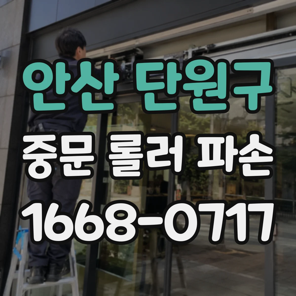 안산 단원구 중문 롤러 파손