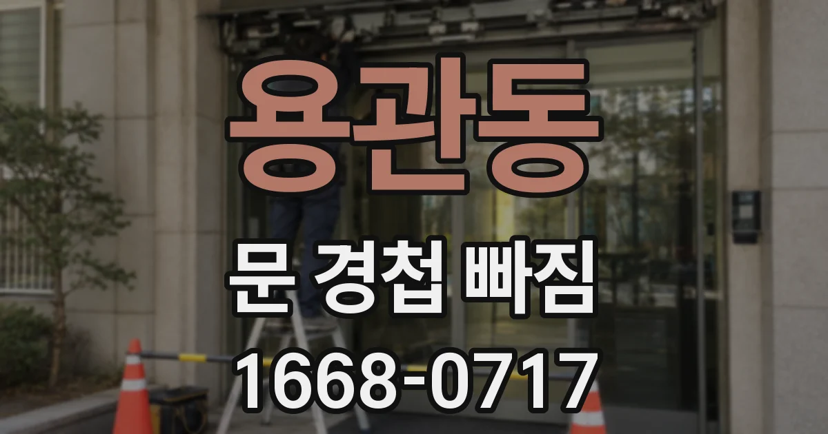 용관동 문 경첩 빠짐