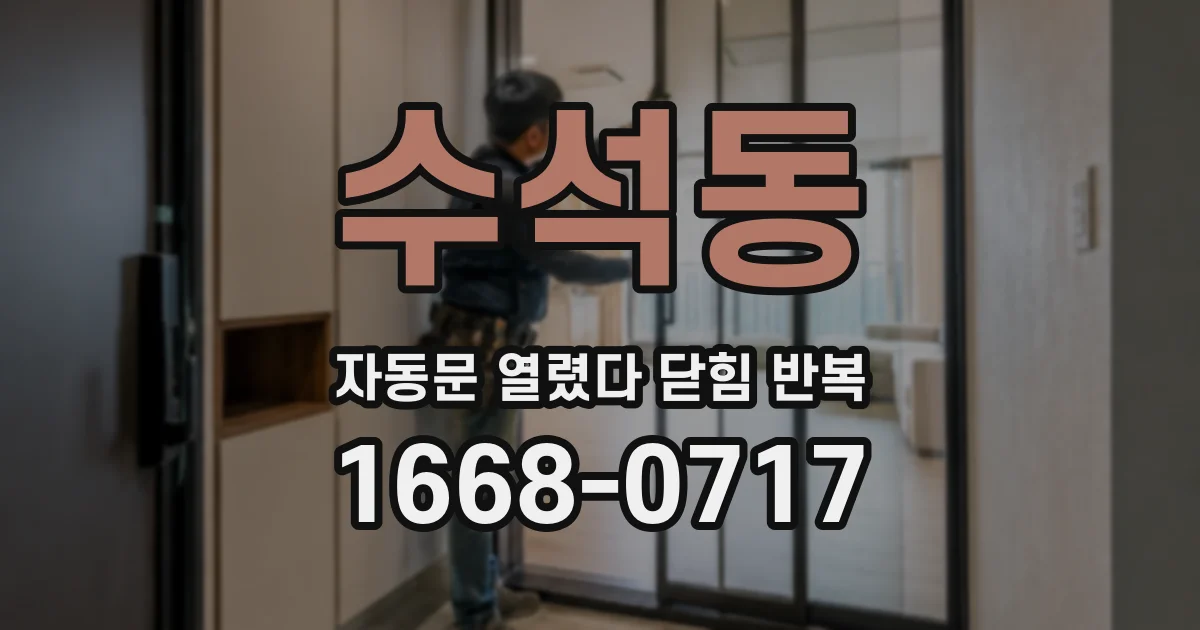 수석동 자동문 열렸다 닫힘 반복 현상은 문이 열리자마자 다시 닫히거나, 한 번 멈춘 뒤 재가동되며 반복되는 경우가 많습니다.