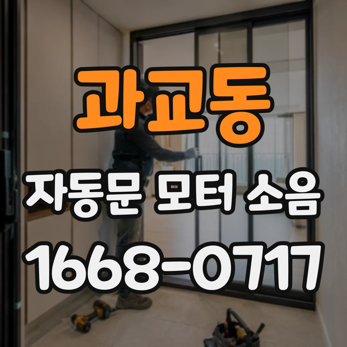 과교동 자동문 모터 소음