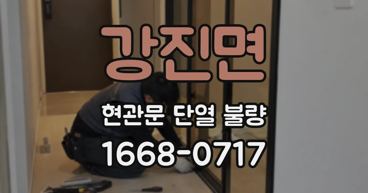 강진면 현관문 단열 불량