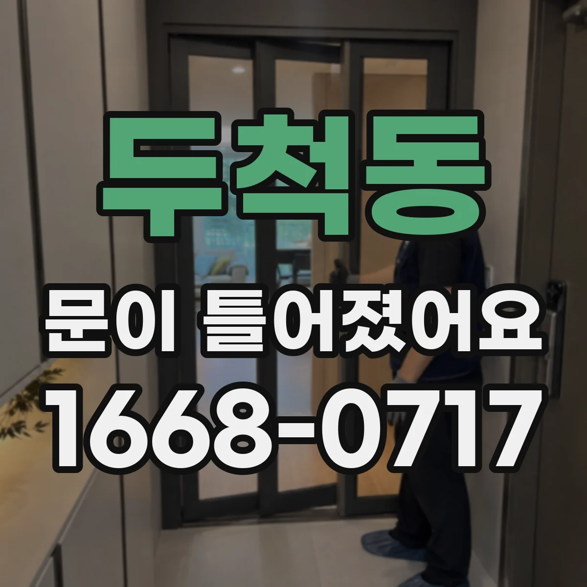두척동 문이 틀어졌어요