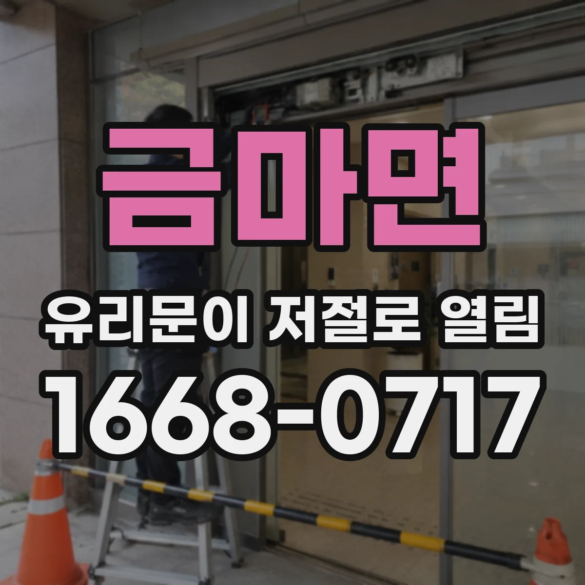 금마면 유리문이 저절로 열림