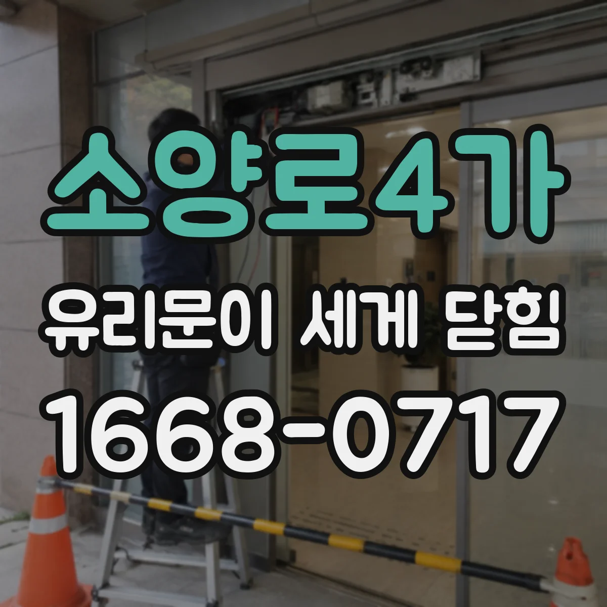 소양로4가 유리문이 세게 닫힘