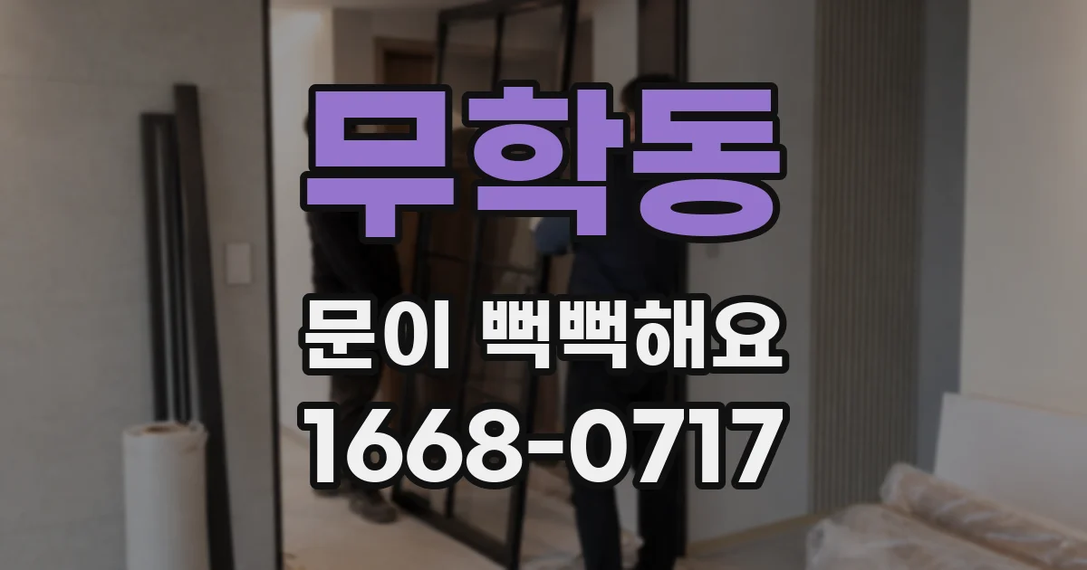 무학동 문이 뻑뻑해요