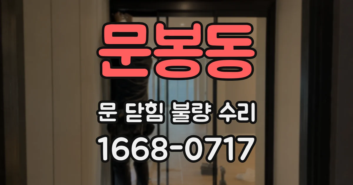 문봉동 문 닫힘 불량 수리