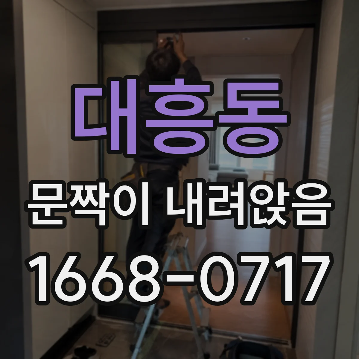 대흥동 문짝이 내려앉음